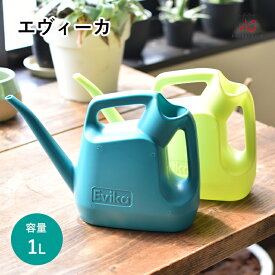 じょうろ おしゃれ 水差し ジョーロ エヴィーカ mini ミニ 1.5リットル 観葉植物 ガーデニング 軽い かわいい スリム コンパクト ガーデニング 雑貨 ジョウロ ジョオロ じょーろ プレゼント　 プレゼント夏ギフト お中元
