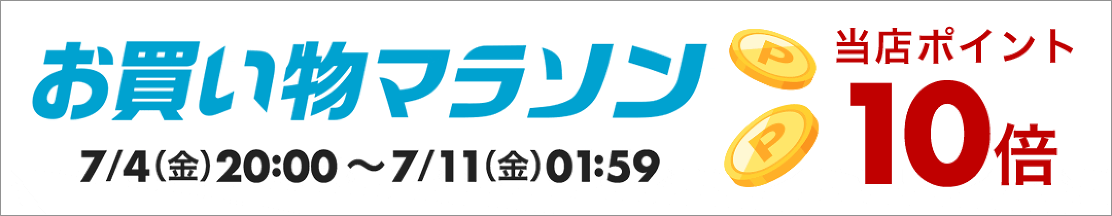 お買い物マラソン　ポイント最大10倍