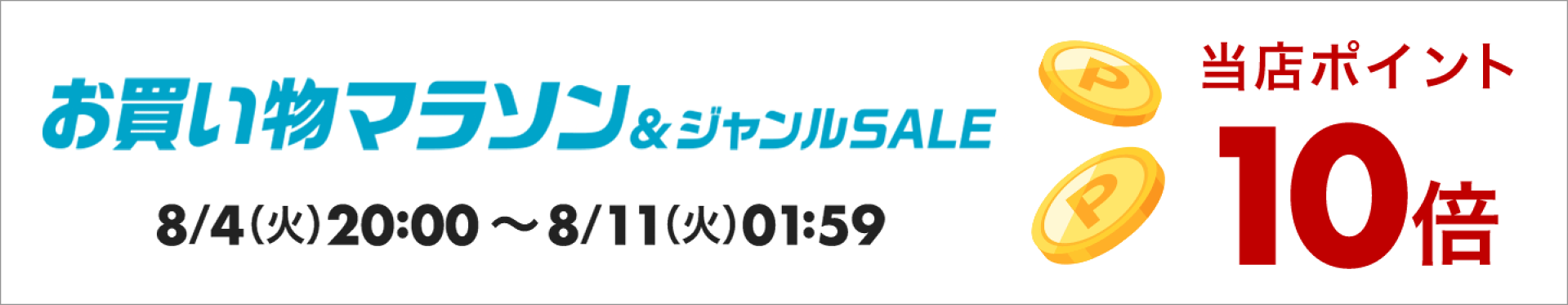 楽天スーパーセール　ポイント最大10倍