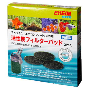 エーハイム 活性炭フィルターパッド 3枚入 エコ/コンフォート専用ろ材