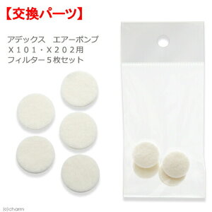 アデックス エアーポンプ X101・X202用フィルター 5枚セット 交換パーツ