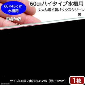 60cmハイタイプ水槽用　丈夫な塩ビ製バックスクリーン　60×45cm　黒