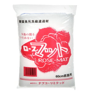 ローズマット(60cm水槽底面サイズ)10袋