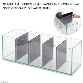 GLASIA　ベタ水槽　BA−600（ガラス厚5mmタイプ）（60×20×20cm）　クリアシリコンタイプ（単体）　60cm水槽