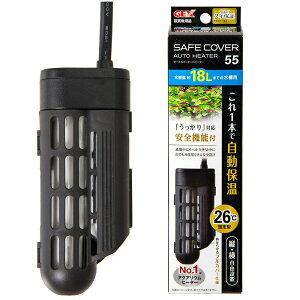 GEX セーフカバー オートヒーター SH55 統一基準適合 水槽 アクアリウム 熱帯魚