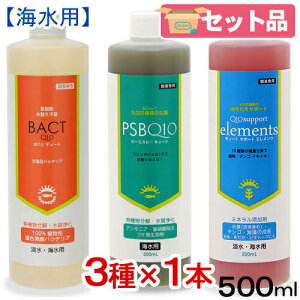 海水用 Q10シリーズ3本セット バクテリア2種+ミネラル 500mL×各1本