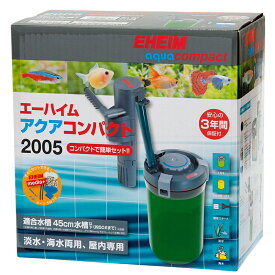 外部フィルター　エーハイム　アクアコンパクト　2005　〜45cm水槽　横置き式　メーカー保証期間3年