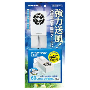 ニッソー 水槽用冷却ファン クールサイクロン レギュラー 〜60cm水槽