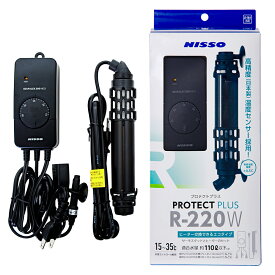 ニッソー　プロテクトプラス　R−220W　ヒーター＋サーモスタット　〜110L水槽用　アクアリウム　熱帯魚
