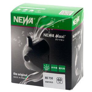 水中ポンプ 60Hz 西日本用 NEWA Maxi MJ750 800L/h 吐出方向 変更可能