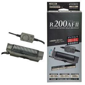 エヴァリス　オートヒーター　ダイヤルブリッジ　R200AF　II　〜90cm水槽　サーモ一体型ヒーター　アクアリウム　熱帯魚