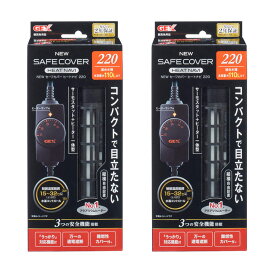 GEX　NEW　セーフカバー　ヒートナビ220　×2個　〜110L水槽用　縦設置可能　ヒーター　サーモ一体型　熱帯魚
