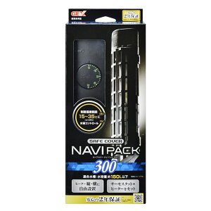 【送料無料】GEX セーフカバー ナビパック SH300 〜150L水槽用 ヒーター、サーモ分離型 熱帯魚