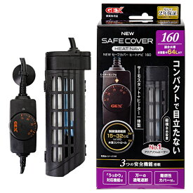 【送料無料】GEX　NEW　セーフカバー　ヒートナビ160　〜60cm水槽用　縦設置可能　ヒーター、サーモ一体型　熱帯魚