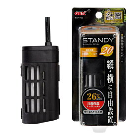 GEX　スタンディSH20　〜8L水槽用　26℃固定式　縦設置可能