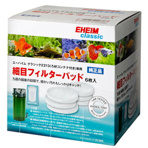 エーハイム 細目フィルターパッド 6枚入 2213専用ろ材(ろ材コンテナ専用)