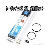 交換球　カミハタ　ターボツイストZ　36W　交換用セット　殺菌灯