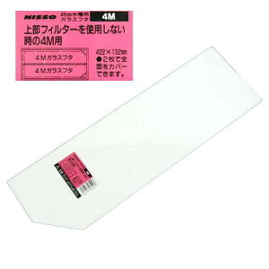 ニッソー 45cm水槽用ガラスフタ 上部フィルターを使用しない時の4M用 (幅422×奥行き132×厚さ3mm)