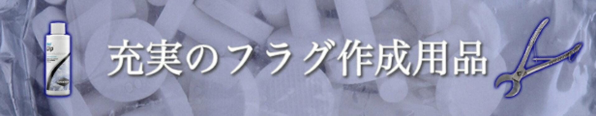 充実のフラグ作成用品