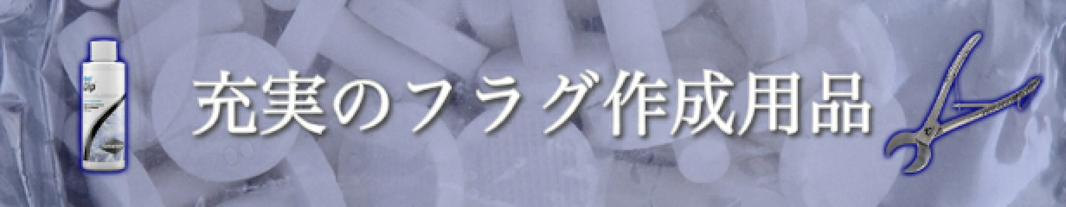 充実のフラグ作成用品