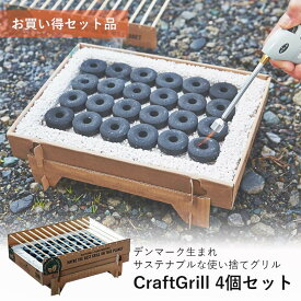 casusgrill 使い捨てグリル CraftGrill(クラフトグリル) お買い得4個セット