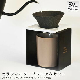 THREE RIVERS スリーリバース 39arita セラフィルター プレミアム セット 限定品 (セラフィルター、フィルター受け、木製ドリッパー台)