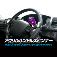 アクリル製ハンドルスピンナー クリアパープル ステアリング 回転補助 ハンドルノブ 28〜35mmのハンドル…
