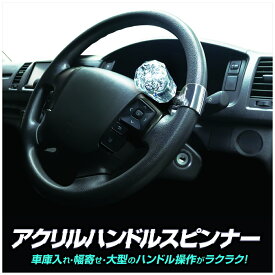 [エントリーでP+5倍] アクリル製ハンドルスピンナー ステアリング 回転補助 ハンドルノブ 28〜35mmのハンドルに対応 KS-123 駐車 車庫入れ 幅寄せ 乗用車 トラック トラクター カシムラ(Kashuimura)