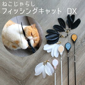 猫のおもちゃ ねこじゃらし 「フィッシングキャット DX」 AW-C-020 ペット用品 ベムパートナー