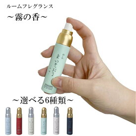 [エントリーでP+5倍] 長川仁三郎商店 霧の香 | お香 香り スプレー バス お風呂 車 リビング ベッドルーム 寝室 香料 芳香剤 フレグランス ルームフレグランス リラクゼーション リラックス ルームスプレー おこう いい 匂い おしゃれ オシャレ ルーム かお