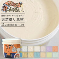 【フタを開けてすぐ塗れる】 天然壁材 ペーストタイプ 壁紙・砂壁の上から塗れる ひとりで塗れるもん 11k…