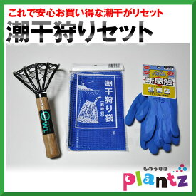 [エントリーでP+5倍] 潮干狩りに! 潮干狩りセット 網付熊手 手袋 潮干がり袋 レジャー 海水浴 潮干狩り貝取り アサリ ハマグリ シジミ 葉っぱ集めに 清掃 OWL オウル 子供