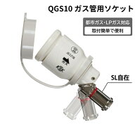 【 簡単接続 ガス栓 】 ソケット 内径9.5mm 迅速継手 光陽産業 QGS10 ガス管 ソケット ホース ガスコンロ…