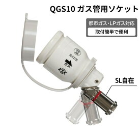 【 簡単接続 ガス栓 】 ソケット 内径9.5mm 迅速継手 光陽産業 QGS10 ガス管 ソケット ホース ガスコンロ用ソケット 都市ガス LPガス プロパン ガス 接続金具 ゴム管用ソケット 多重シール SL自在型 ガス炊飯器 ガステーブル カセットコンロ ガス栓 新生活 引越し