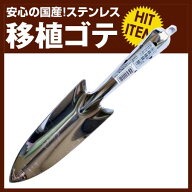 永塚製作所 ステンレス 共柄 移植コテ 細スコップ ショベル シャベル ステン 国産 丈夫