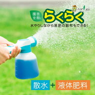 【楽天1位6冠】 散布 施肥 液肥 水やり じょうろ 如雨露 容量約500ml らくらく液体肥料散水スプレイヤー …