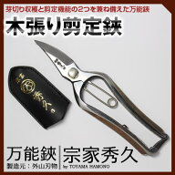 外山刃物 宗家秀久 T-102 万能剪定鋏 walnut ウォルナット 木張り剪定はさみ 敬老の日 お祝い