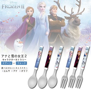 【売り切れ御免!!】 ウォルトディズニー アナと雪の女王2カトラリー (スプーンまたはフォーク) 単品1本 アナ エルサ オラフ ヤクセル
