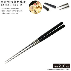 盛り付け用お箸 NO.2121 黒合板六角柄盛箸 210mm 本焼きステンレス六角柄シリーズ 金口製作所