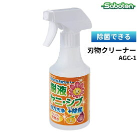 除菌できる 刃物クリーナー サボテン AGC-1 アルカリ電解水 除菌 強力洗浄 園芸 はさみ メンテナンス ヤニ 樹液 シブ落とし 刃物 手入れ 液体