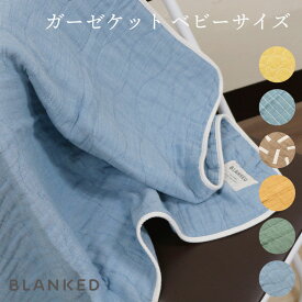 BLANKED ガーゼケット ベビー 日本製 国産 タオルケット 寝具 かわいい おしゃれ シンプル ギフト プレゼント 贈り物 北欧 カラフル ベビー 赤ちゃん