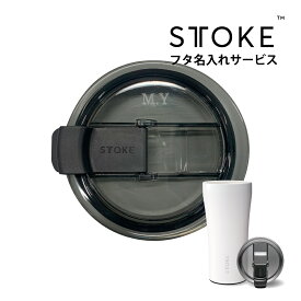 【お名前入れサービス】 ストーク STTOKE フタへのイニシャル名入れ （Lサイズ Gサイズ用蓋） 1個分 打刻機 水筒 ステンレス真空タンブラー コーヒーマグ ［ストーク本体は別途購入ください］