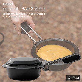 ovject オブジェクト O-SFP650-BK セルフポット 650ml ブラック 阪和ホーロー デザイン鍋 フライパン 深皿 メイン皿 取り皿