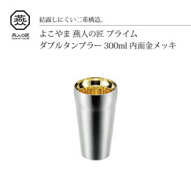 よこやま 燕人の匠 ダブルタンブラー 300ml ET-1000