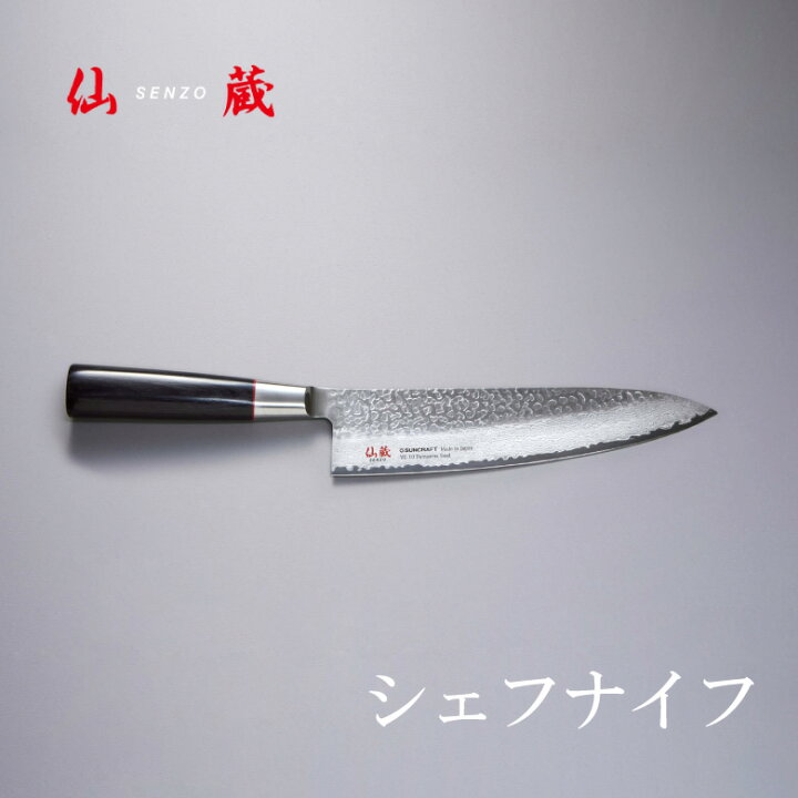 楽天市場】[2月エントリーでP10倍] 仙蔵 SENZO SZ-05 シェフナイフ 