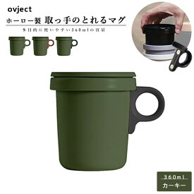 こぼれにくい 蓋付き フタ付き マグカップ スープカップ スタッキング 直火OK 琺瑯 ホーロー 日本製 ovject オブジェクト O-EFM-KH ほうろうフックマグ 360ml カーキー×取っ手は3色から選べます 阪和ホーロー デザイン小物 マグカップ