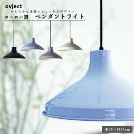 ovject オブジェクト O-EL-35 エナメルランプ 35cm 日本製 (ブラック オフホワイト グレー ライトブルー) 阪和ホーロー デザイン小物 照明器具 ランプシェード ペンダントライト