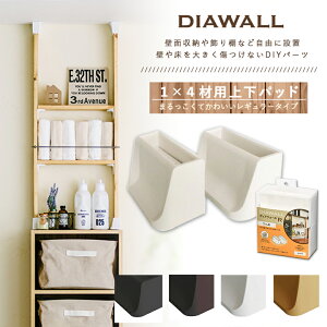 DIAWALL DWS14 �f�B�A�E�H�[��R 1×4�ޗp �㉺�p�b�g�Z�b�g ���Y�� ���� �Z�� �A�p�[�g �}���V���� ���m�x�[�V���� �� DIY ���t�H�[�� ���[ ���b�N �C���e���A �V���� �ǖʎ��[ �I �L�b�`�� �f�B