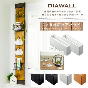 DIAWALL DWS16 �f�B�A�E�H�[��S 1×6�ޗp �㉺�p�b�g�Z�b�g ���Y�� ���� �Z�� �A�p�[�g �}���V���� ���m�x�[�V���� �� DIY ���t�H�[�� ���[ ���b�N �C���e���A �V���� �ǖʎ��[ �I �L�b�`��