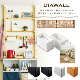 DIAWALL DWS24 ディアウォールS 2×4材用 上下パットセット 若井産業 賃貸 住宅 アパート マンション リノベーション 壁 DIY リフォーム 収納 ラック インテリア 新生活 壁面収納 棚 キッチン ディスプレイ